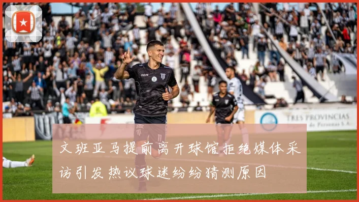 文班亚马提前离开球馆拒绝媒体采访引发热议球迷纷纷猜测原因
