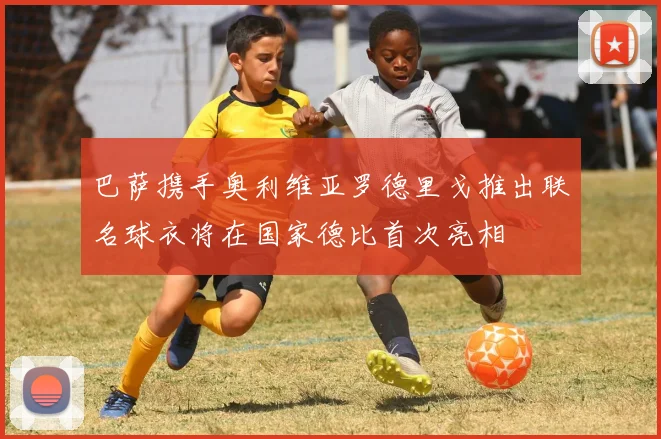 巴萨携手奥利维亚罗德里戈推出联名球衣将在国家德比首次亮相