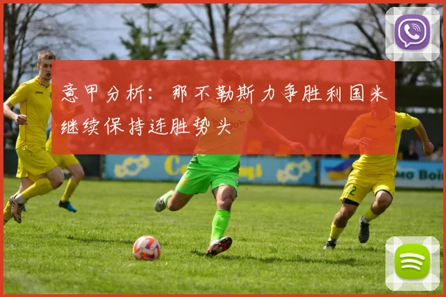 意甲分析：那不勒斯力争胜利国米继续保持连胜势头