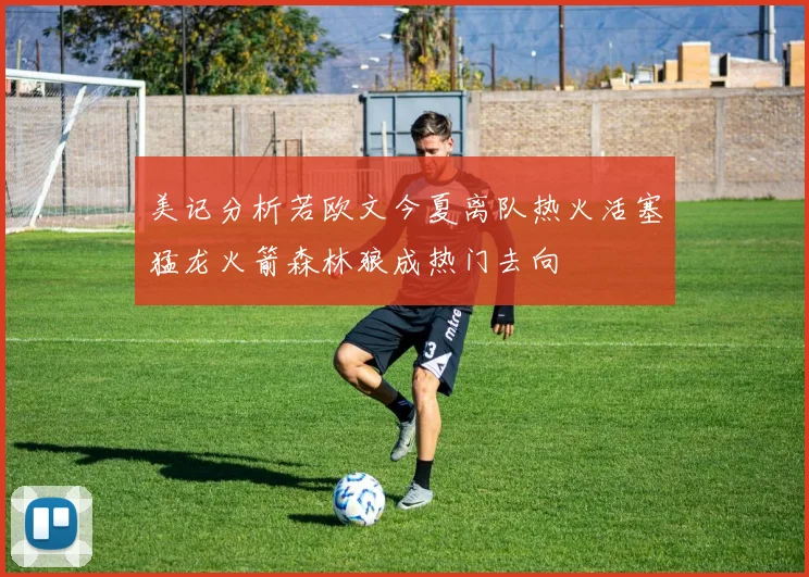 美记分析若欧文今夏离队热火活塞猛龙火箭森林狼成热门去向