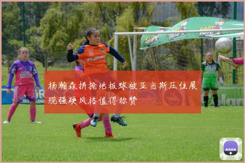 杨瀚森拼抢地板球被亚当斯压住展现强硬风格值得称赞