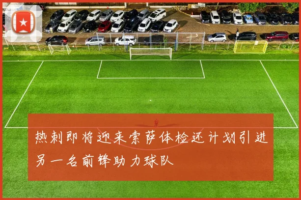 热刺即将迎来索萨体检还计划引进另一名前锋助力球队
