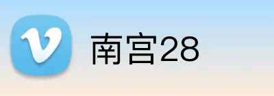 南宫28 Logo