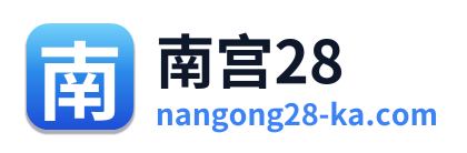 南宫28